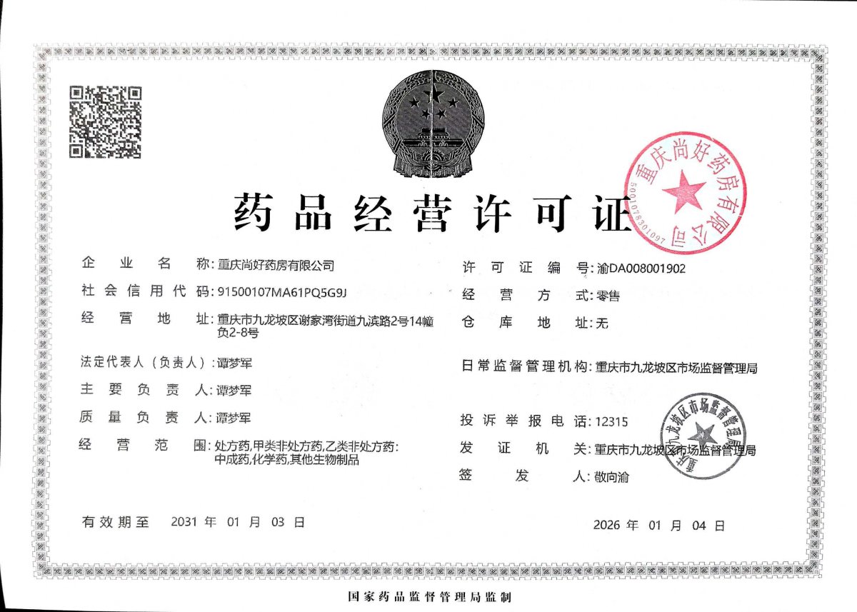 药品经营许可证