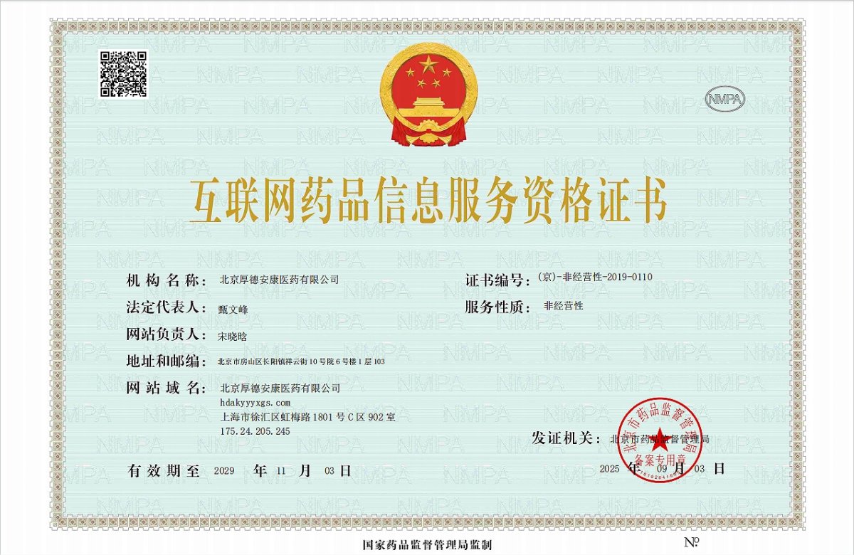 互联网药品信息服务资格证书