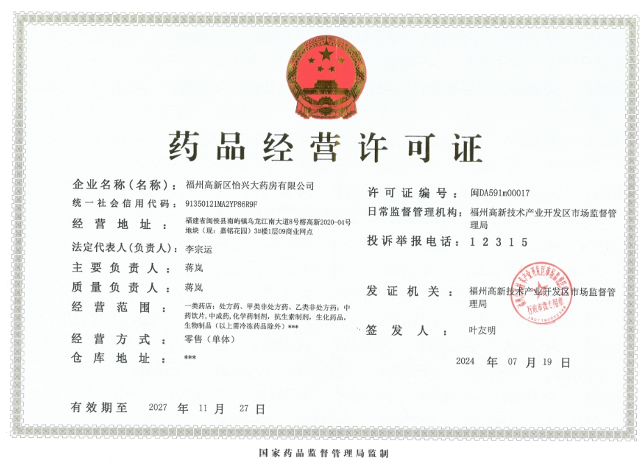 藥品經(jīng)營許可證