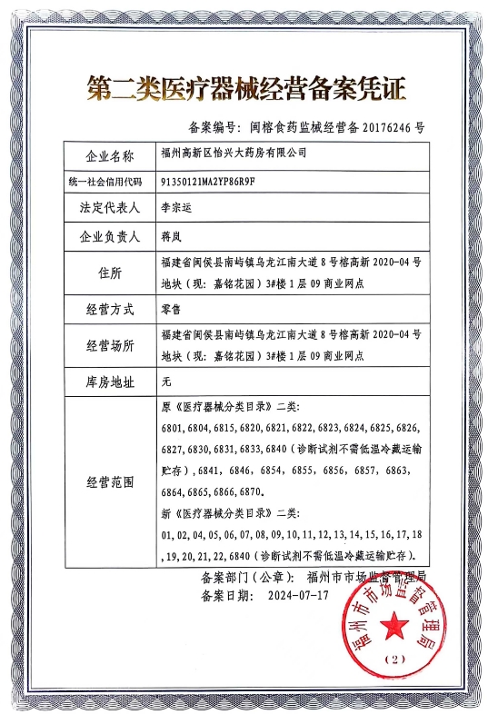 2類器械經(jīng)營備案