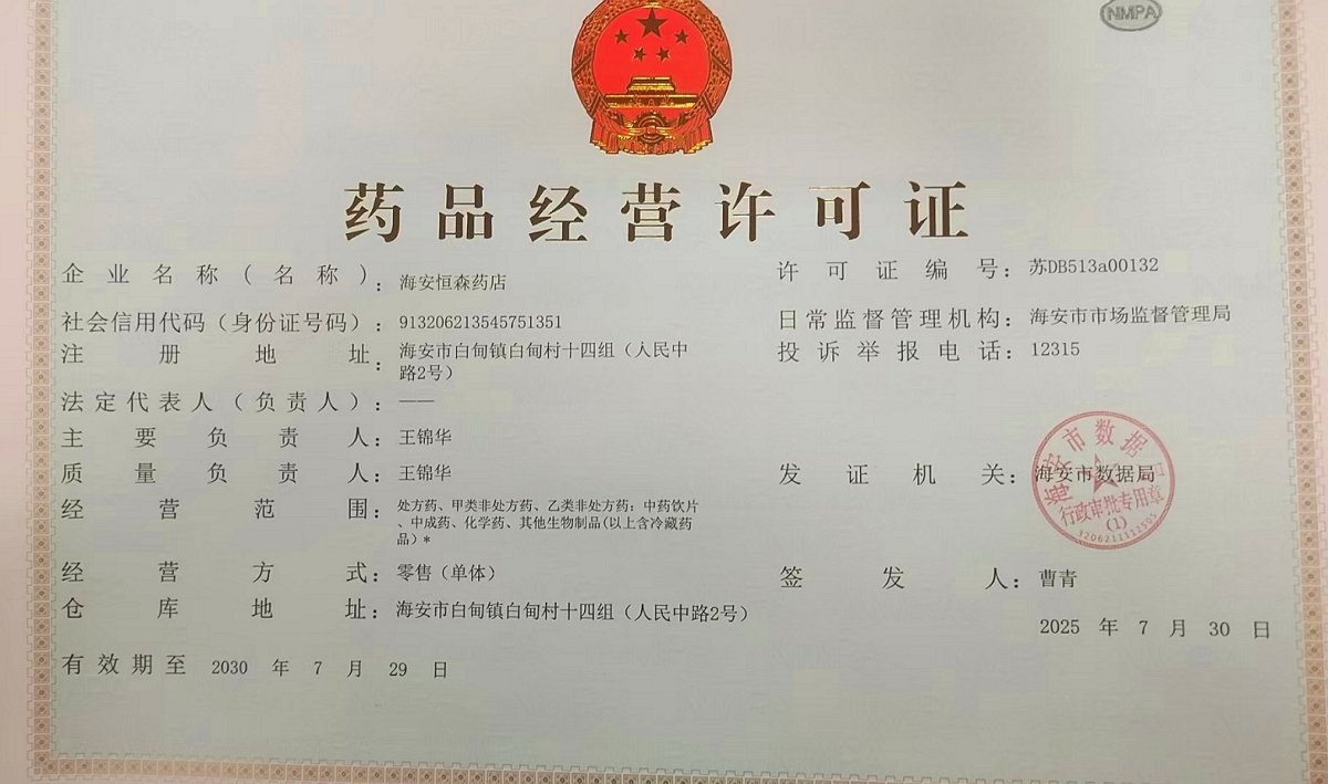 藥品經(jīng)營許可證