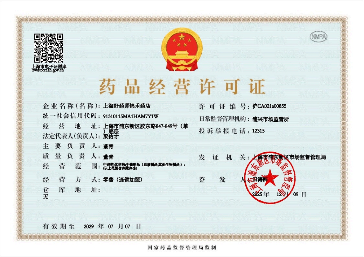 藥品經(jīng)營(yíng)許可證