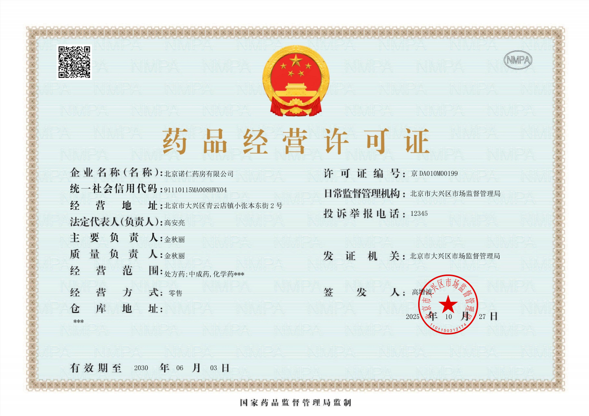 药品经营许可证