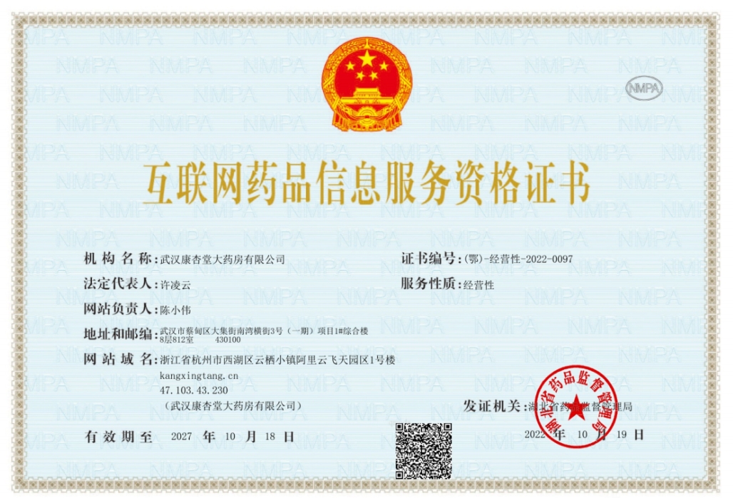 互聯(lián)網(wǎng)藥品信息服務(wù)資格證書(shū)