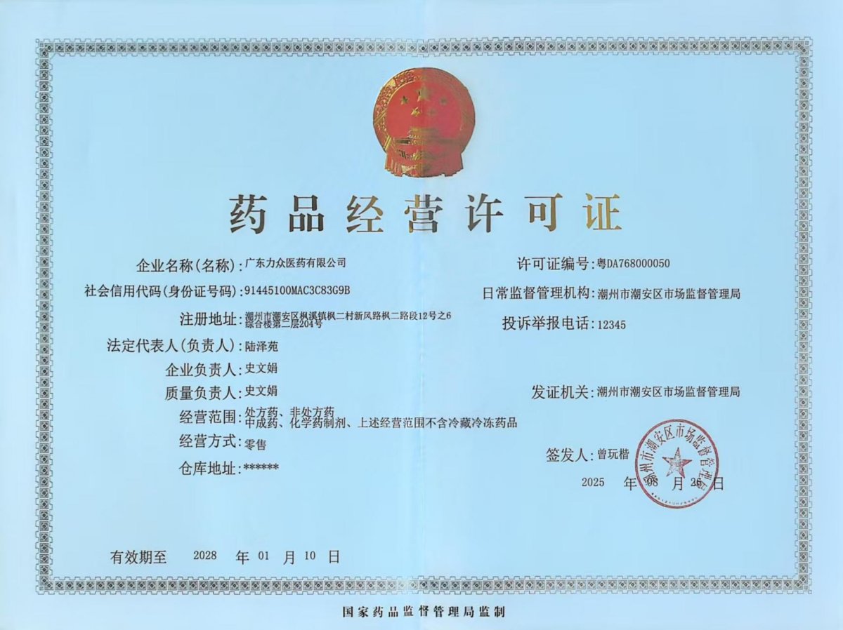 药品经营许可证
