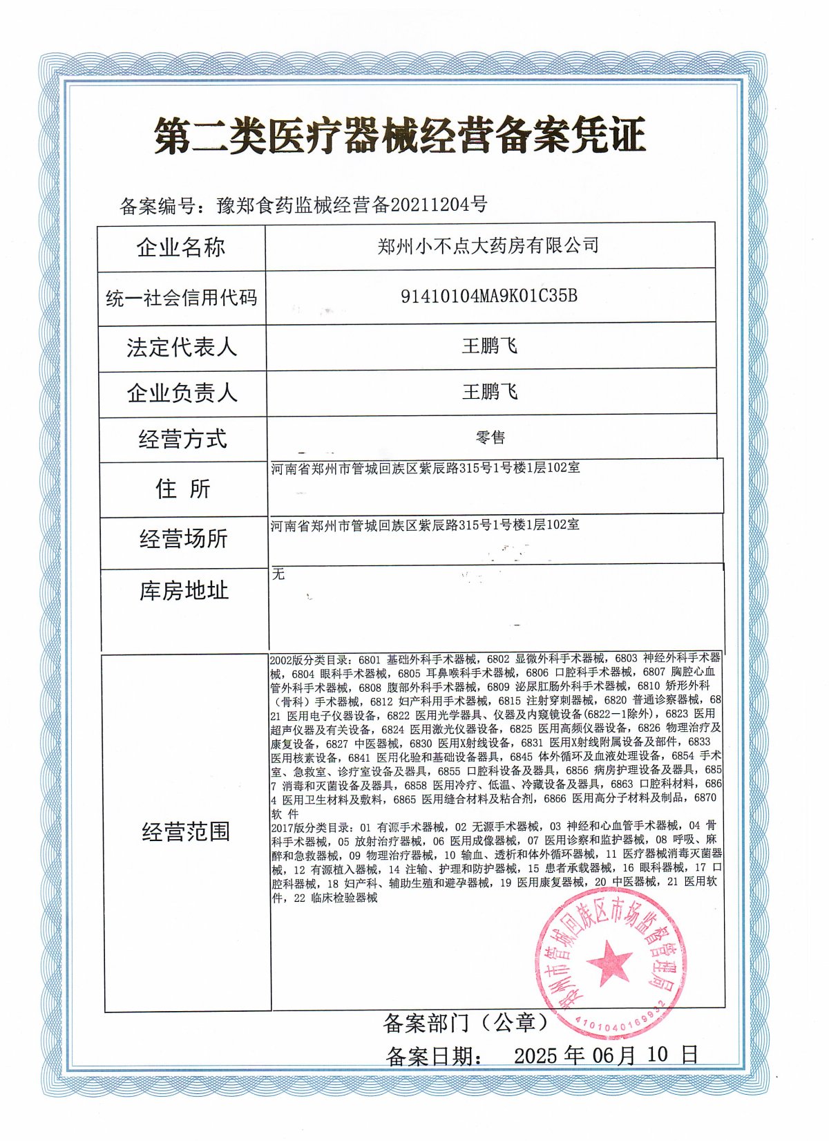 2类器械经营备案