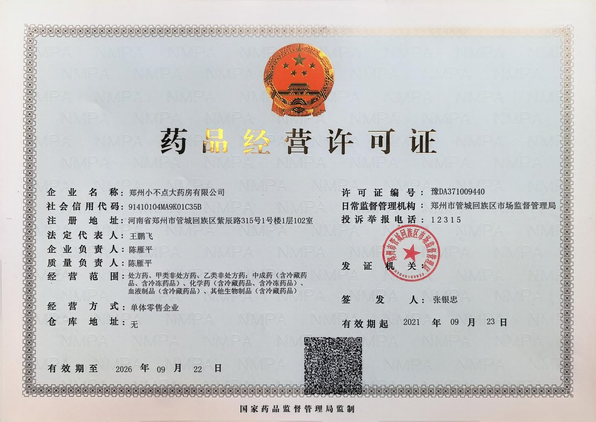 药品经营许可证