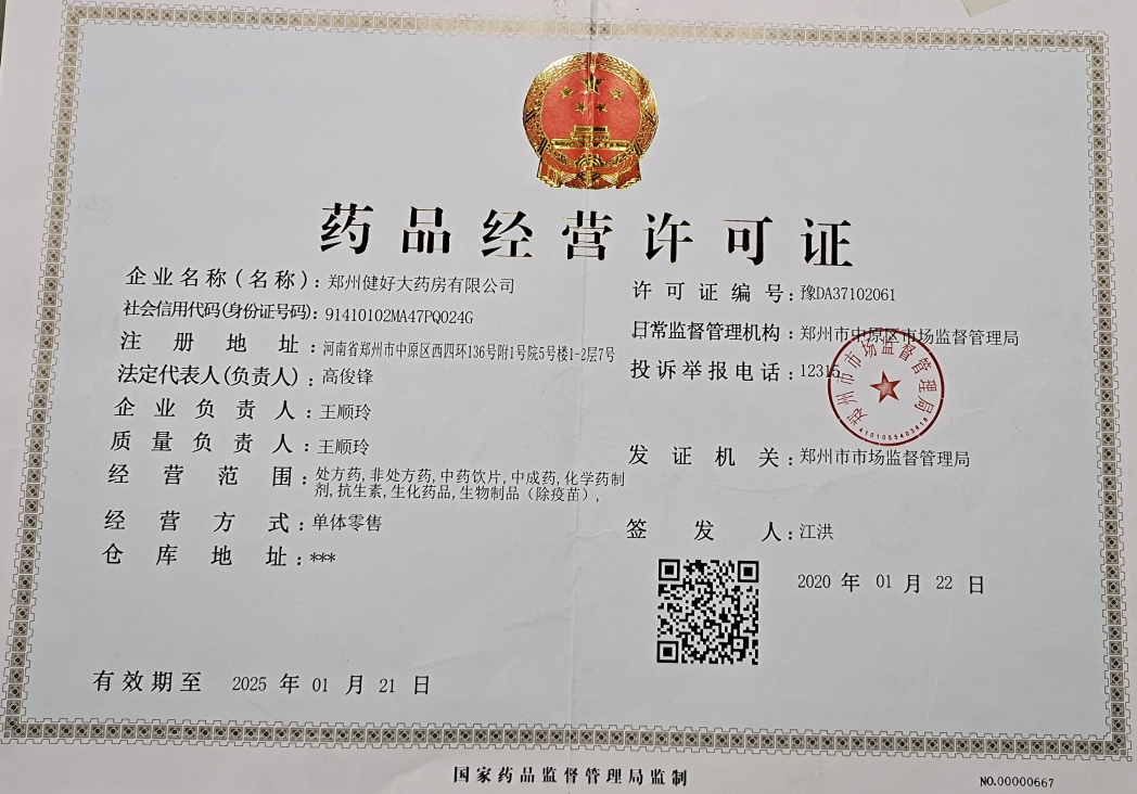 郑州健好大药房药品经营许可证编号:豫DA37102061