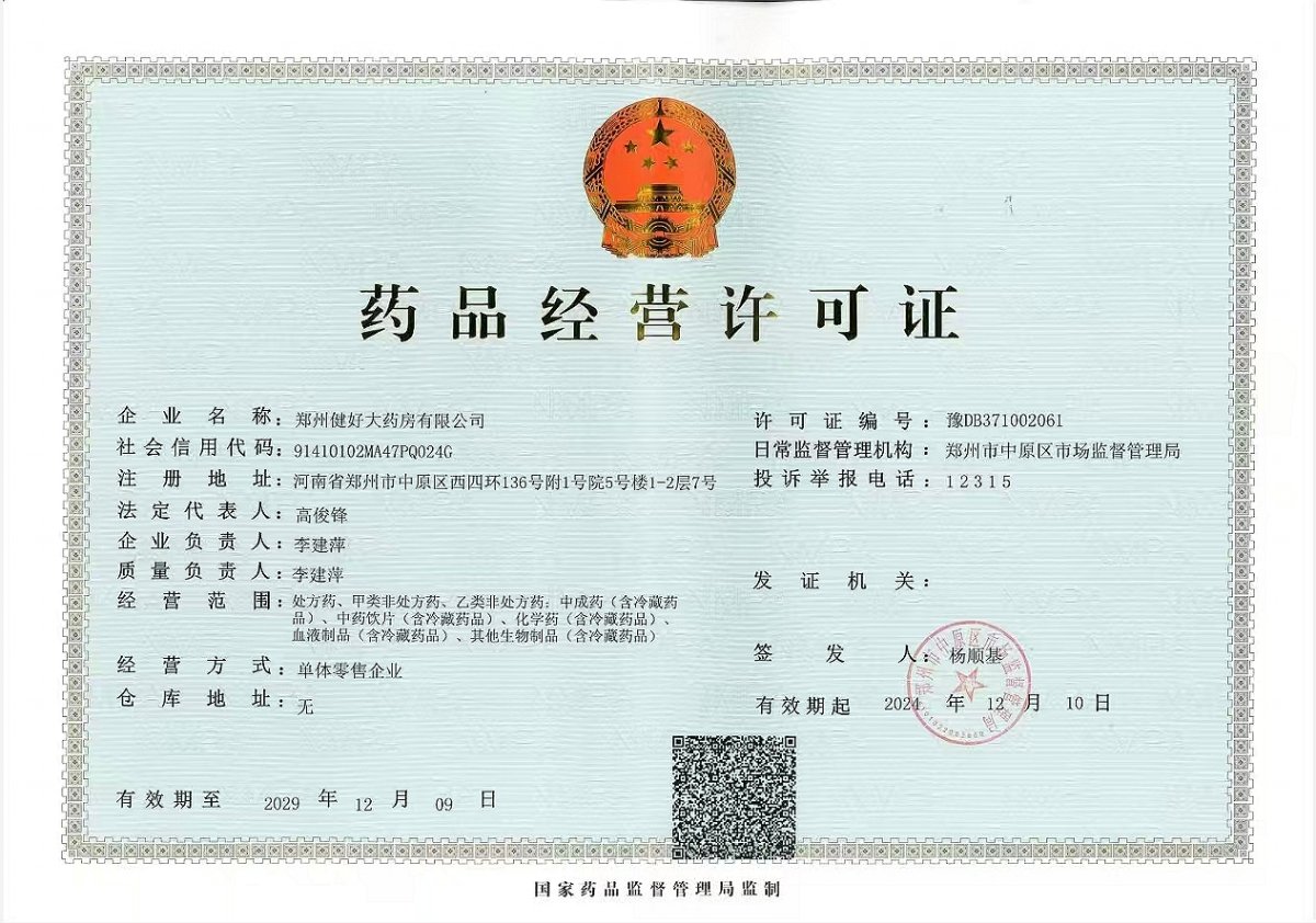 药品经营许可证
