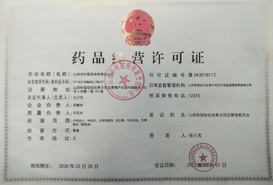 山西华叶医药药品经营许可证编号:晋DA3518112