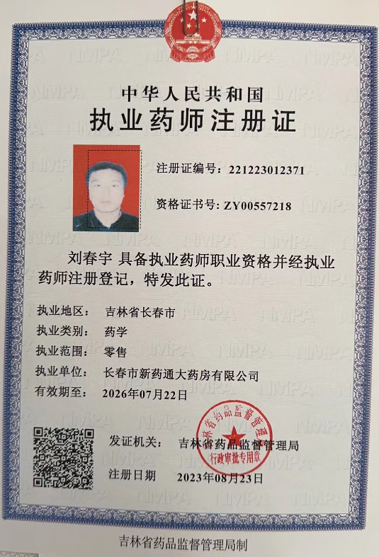 长春市新药通大药房药师资质(1)证书:221223012371