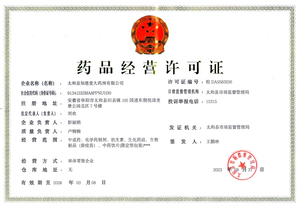太和县知恩堂大药房药品经营许可证编号:皖DA5583226