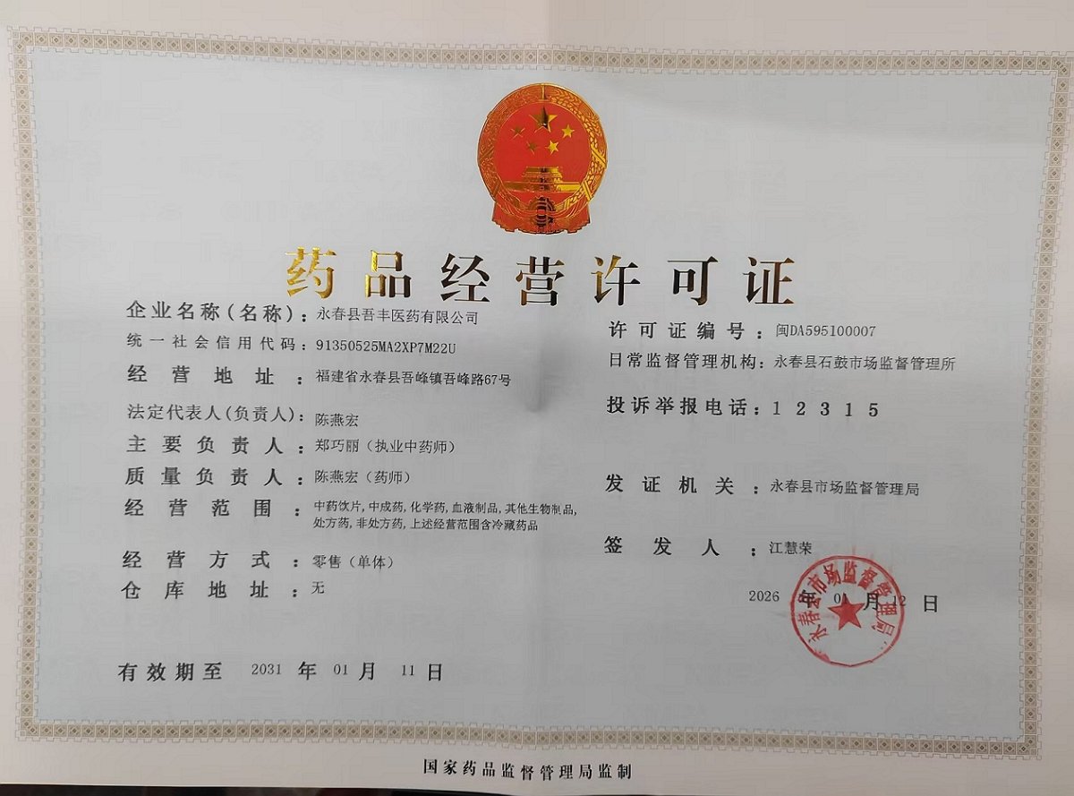藥品經(jīng)營(yíng)許可證