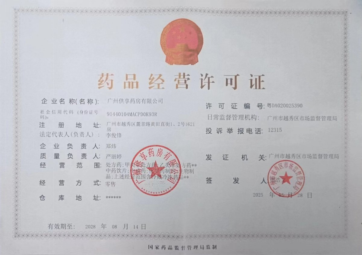 药品经营许可证