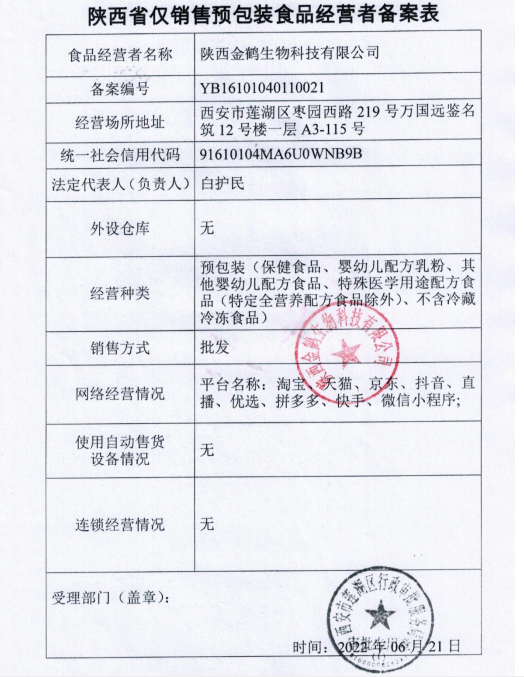 陕西金鹤生物科技食品经营许可证:YB16101040110021