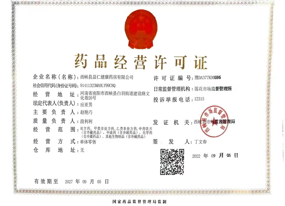 药品经营许可证