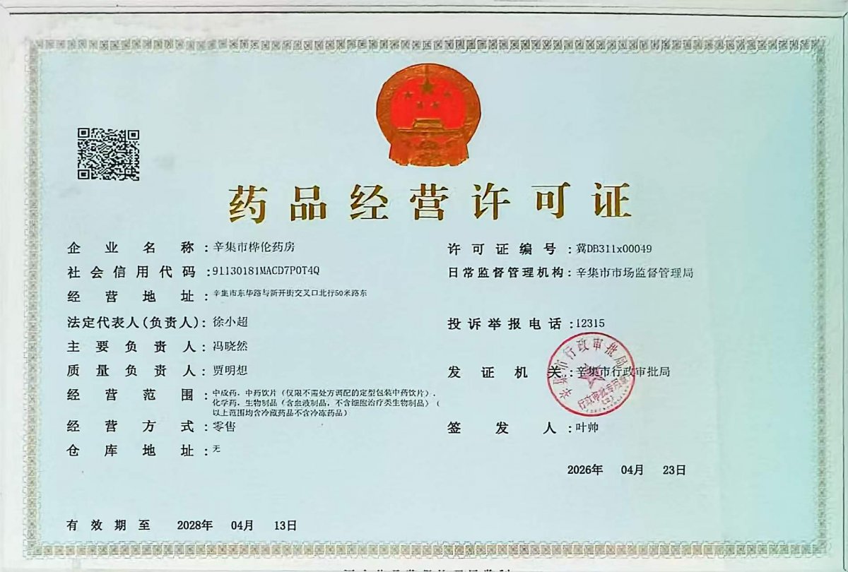 药品经营许可证