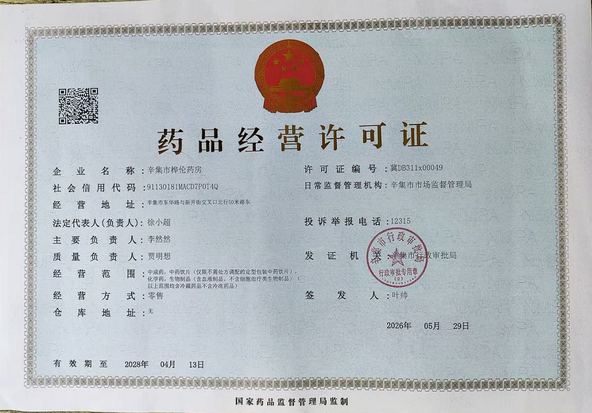 药品经营许可证