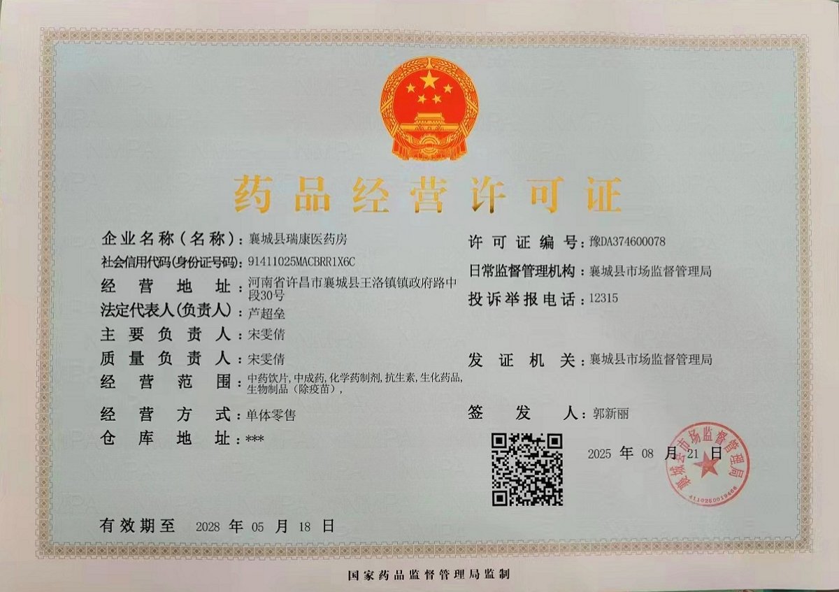 药品经营许可证