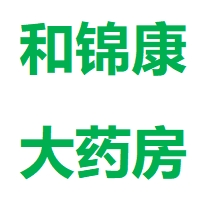 太和县和锦康大药房