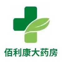 长沙市佰利康大药房