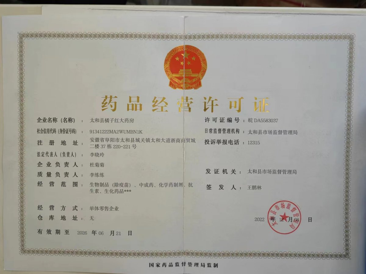 太和县橘子红大药房药品经营许可证编号:皖DA5583037