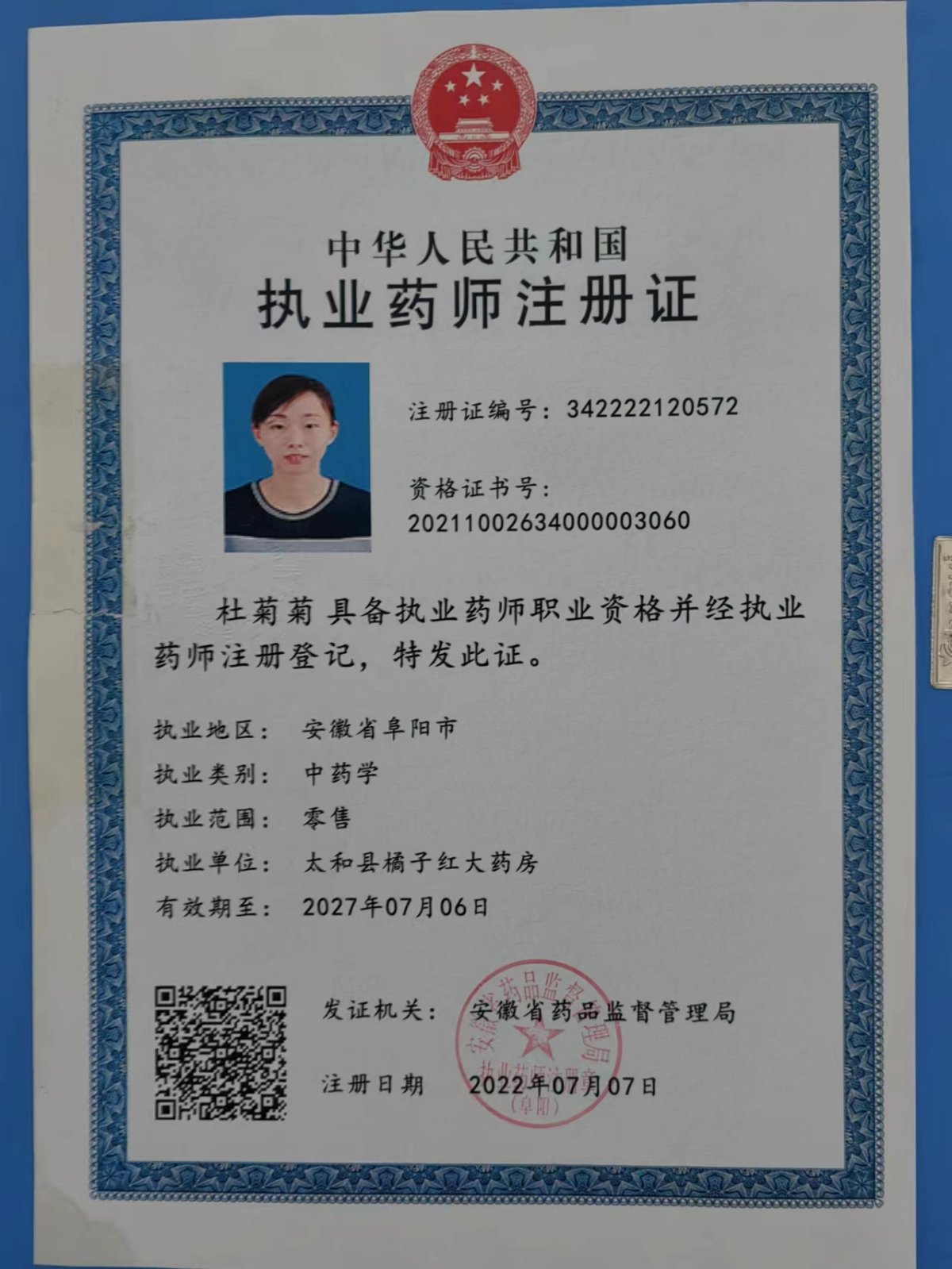 太和县橘子红大药房药师资质(1)证书:342222120572