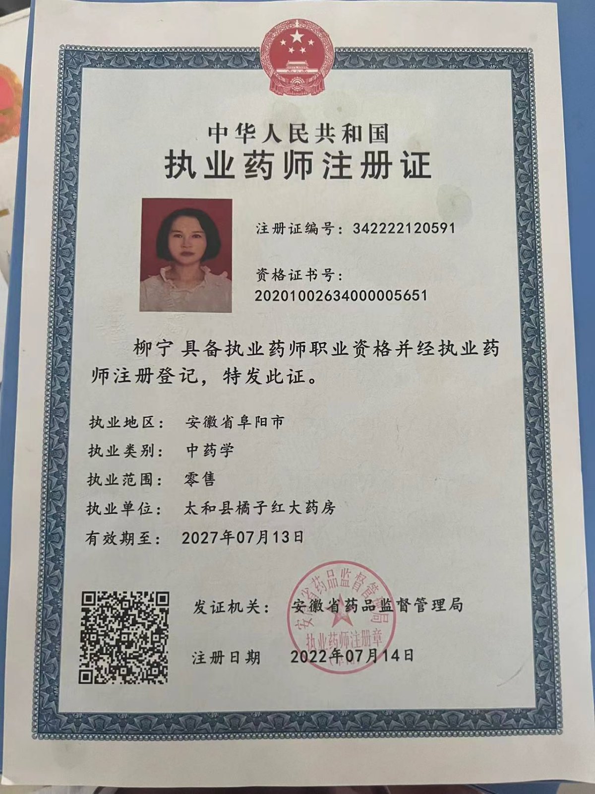太和县橘子红大药房药师资质(2)证书:342222120591