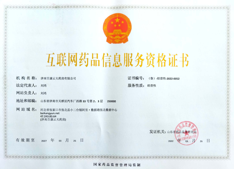 济南百康云大药房互联网药品信息服务资格证书:（鲁）-经营性-2022-0052