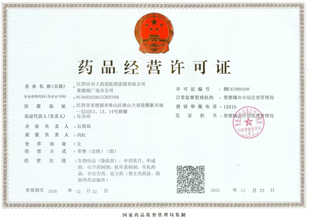江西祥和景德镇广场店药品经营许可证编号:赣CA7980498