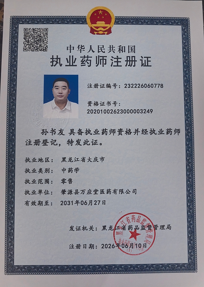 药师资质1