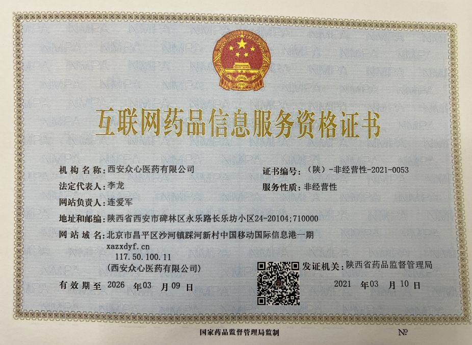 西安众心医药有限公司互联网药品信息服务资格证书:(陕) -非经营性-2021-0053