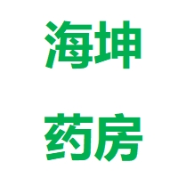 太和縣海坤大藥房