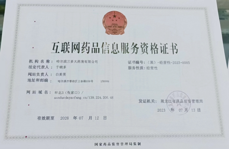 哈尔滨三多大药房互联网药品信息服务资格证书:(黑) -经营性-2023-0085