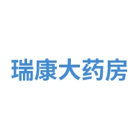 吉林昌邑区瑞康大药房