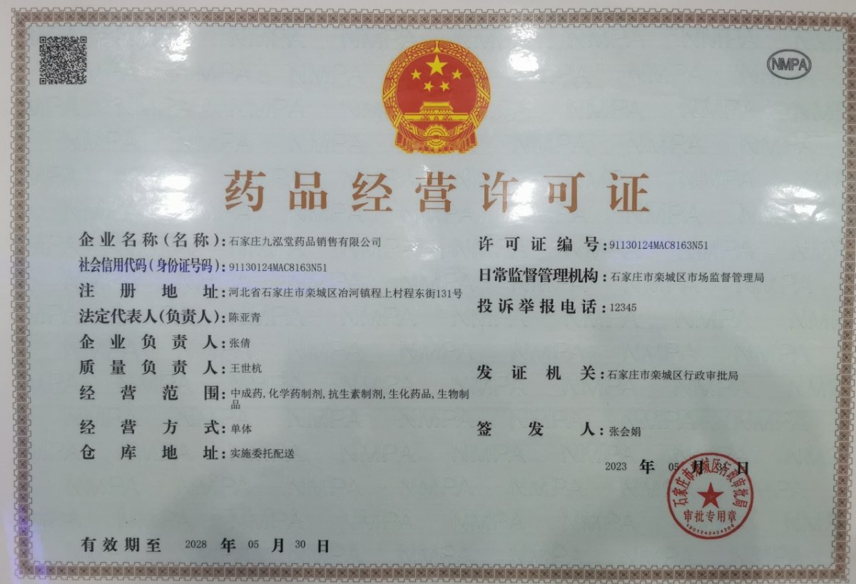 药品经营许可证