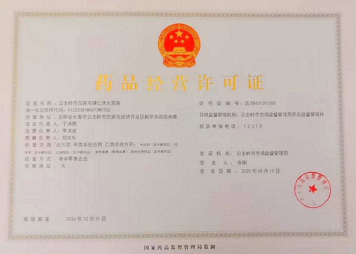 药品经营许可证