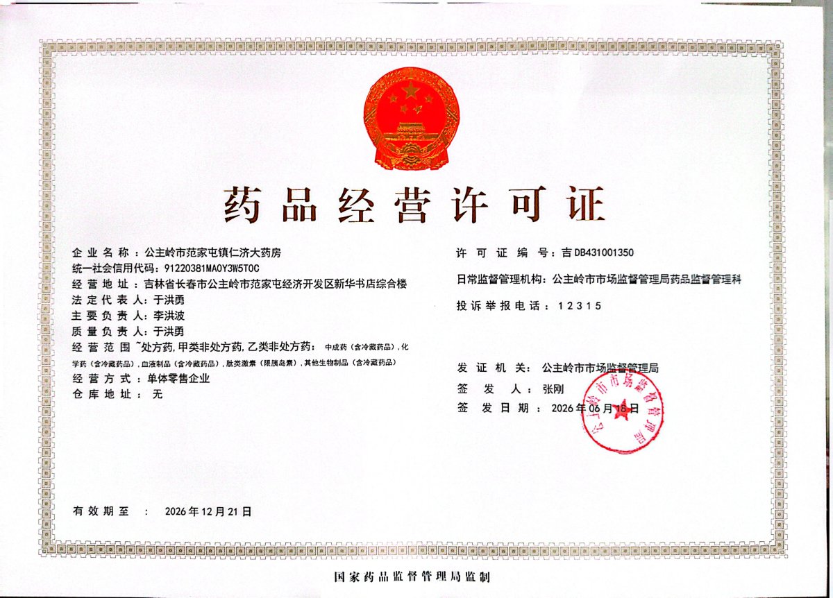 药品经营许可证