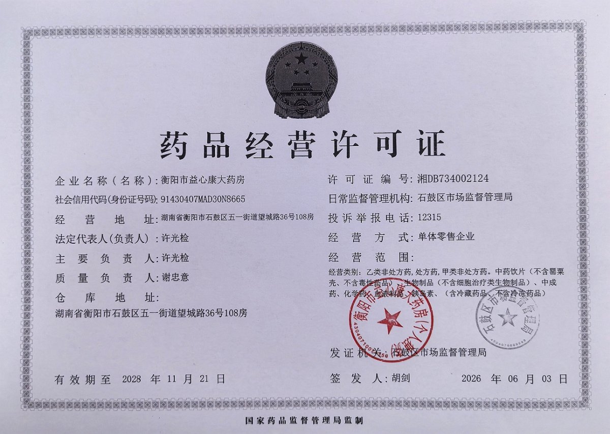 药品经营许可证