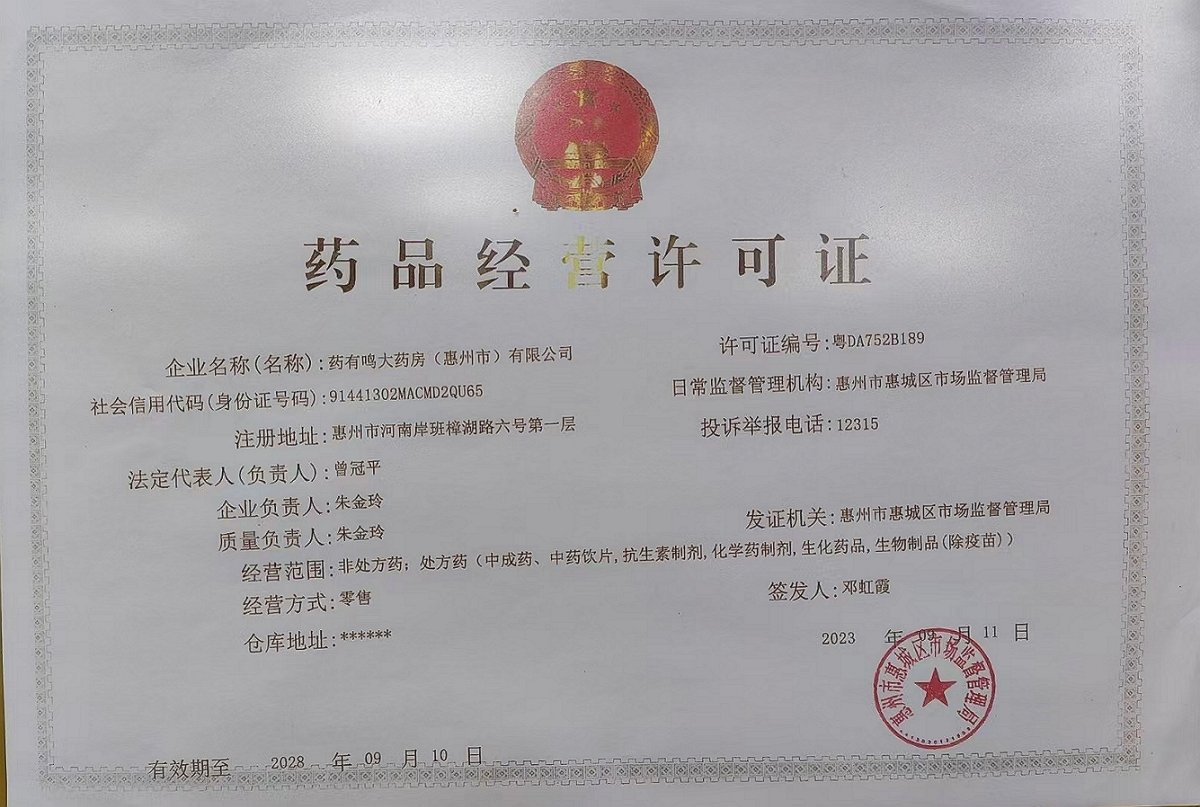 药品经营许可证