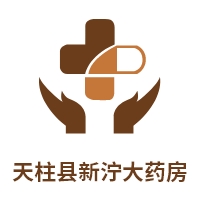 天柱县新泞大药房
