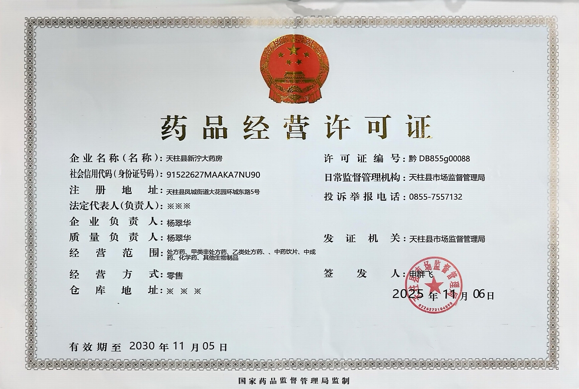 藥品經(jīng)營許可證