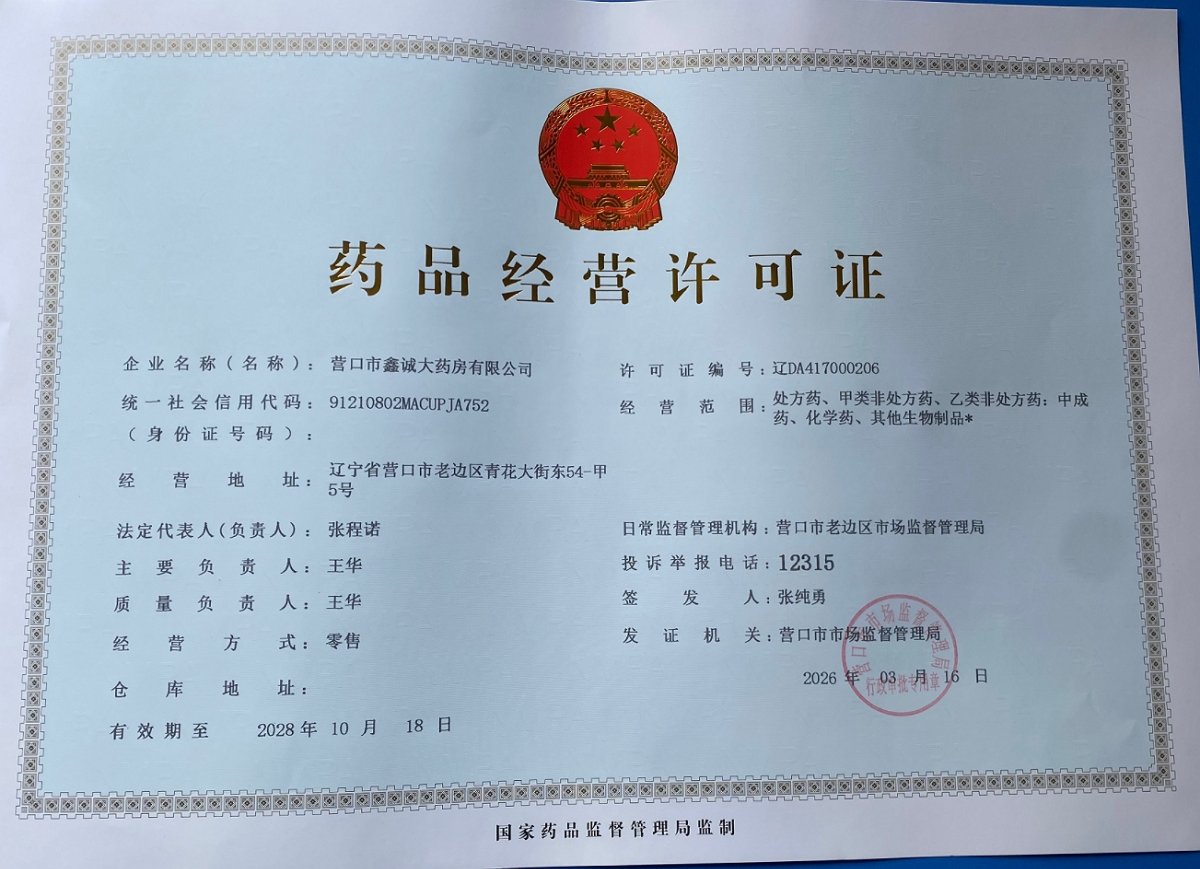 药品经营许可证