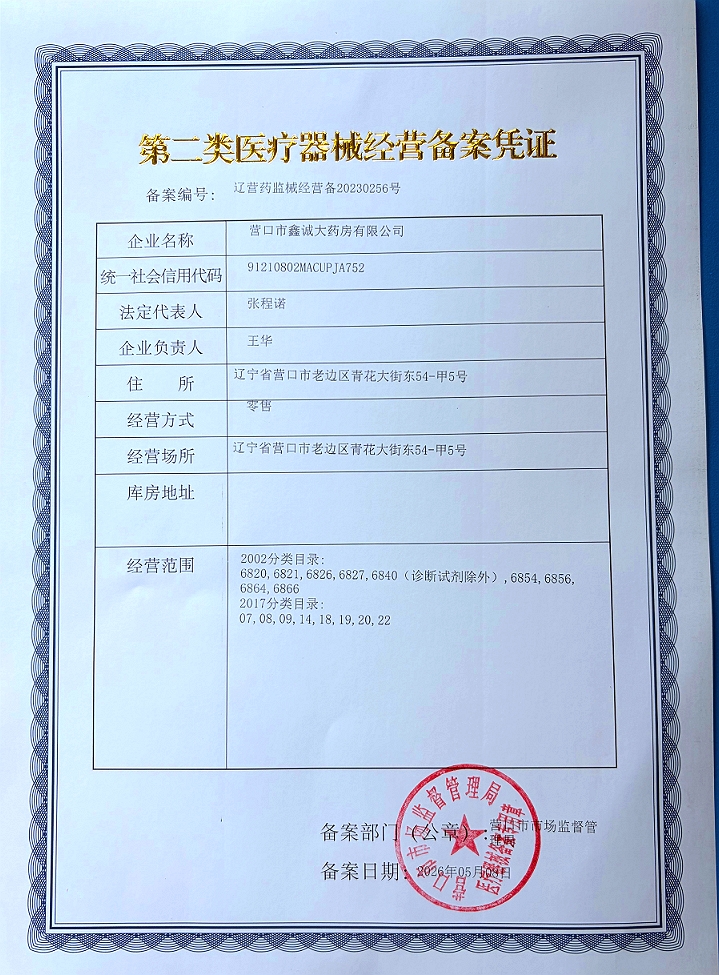 2类器械经营备案