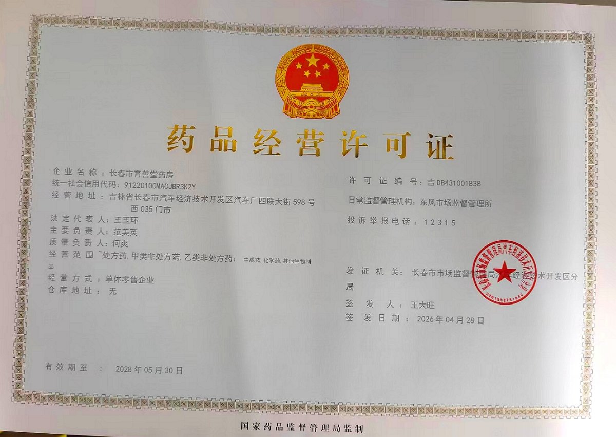 药品经营许可证