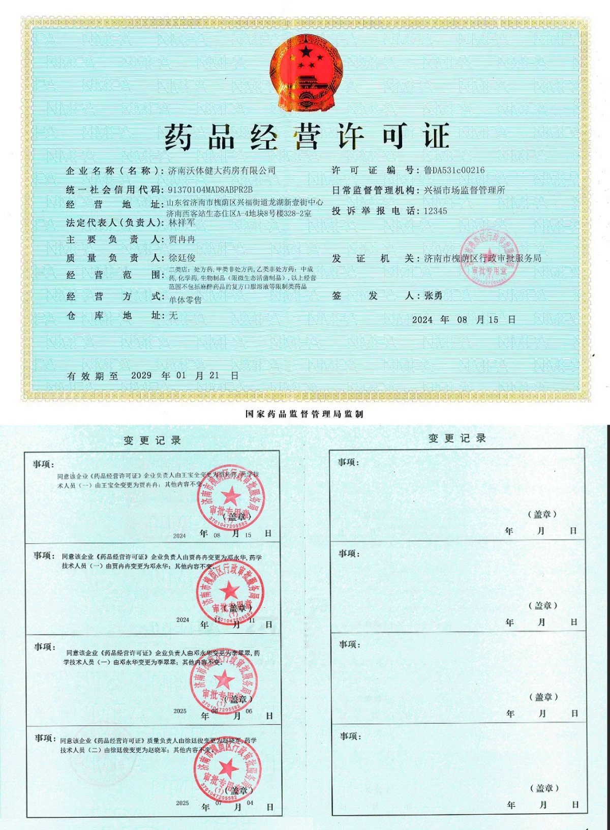 药品经营许可证