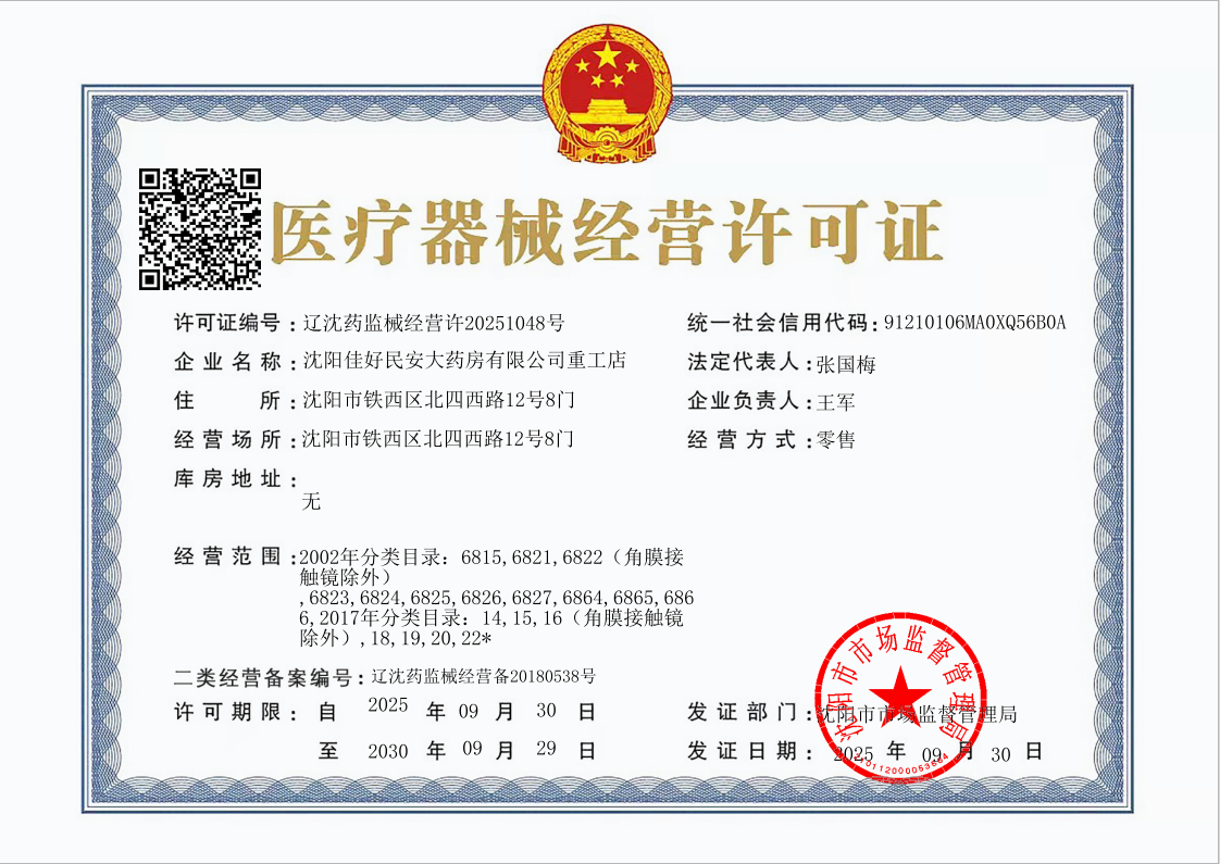 3类器械经营许可证