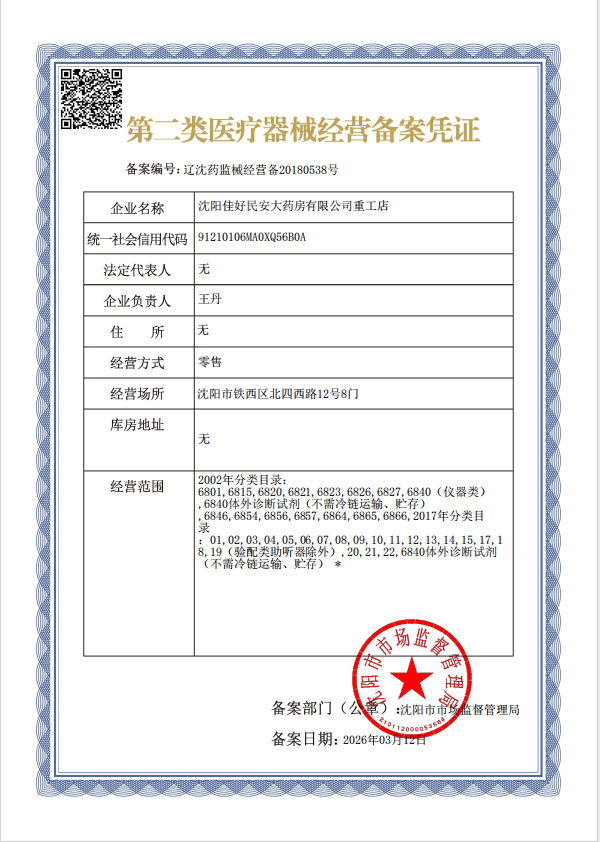 2类器械经营备案