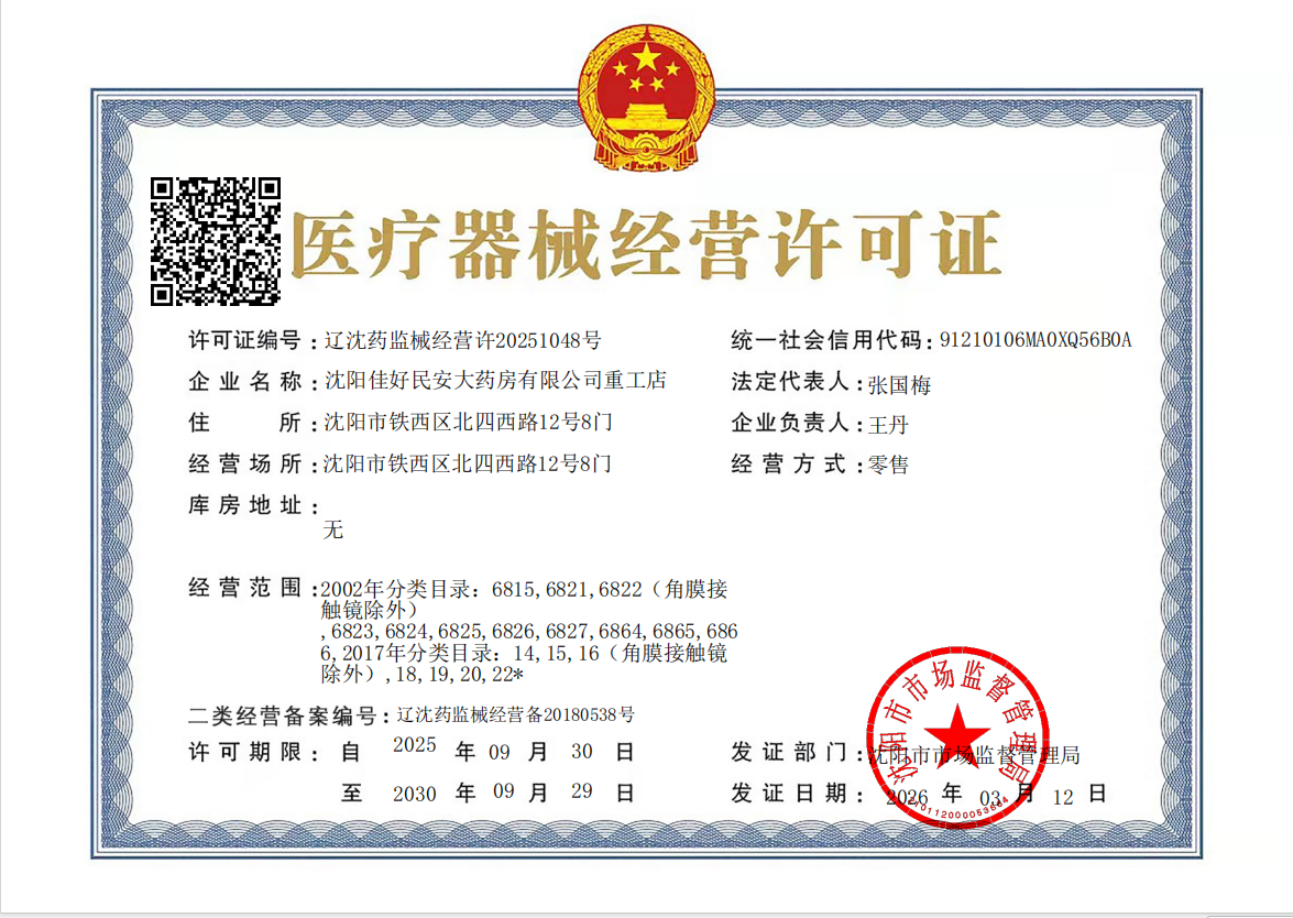 3类器械经营许可证