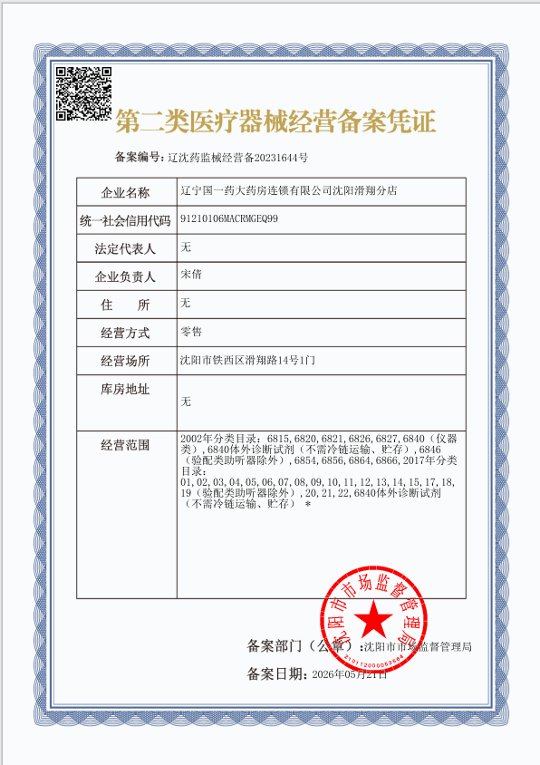 2类器械经营备案